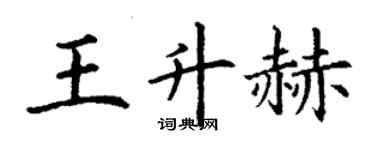 丁謙王升赫楷書個性簽名怎么寫
