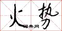 錢沛雲火勢行書怎么寫