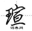 田英章寫的硬筆行書瑄