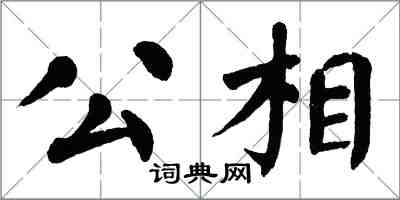 翁闓運公相楷書怎么寫