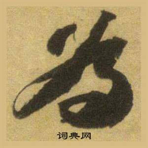 蘇軾在洞庭春色賦中山松醪賦合卷中寫的為