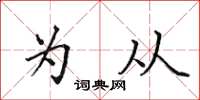 田英章為從楷書怎么寫