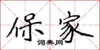 侯登峰保家楷書怎么寫