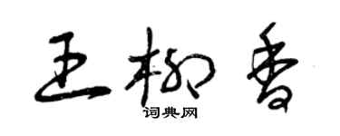 曾慶福王柳香草書個性簽名怎么寫