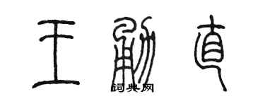 陳墨王勇直篆書個性簽名怎么寫
