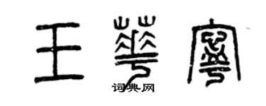 曾慶福王華寧篆書個性簽名怎么寫