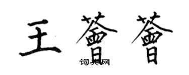 何伯昌王薈薈楷書個性簽名怎么寫