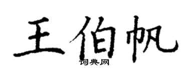 丁謙王伯帆楷書個性簽名怎么寫