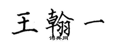 何伯昌王翰一楷書個性簽名怎么寫