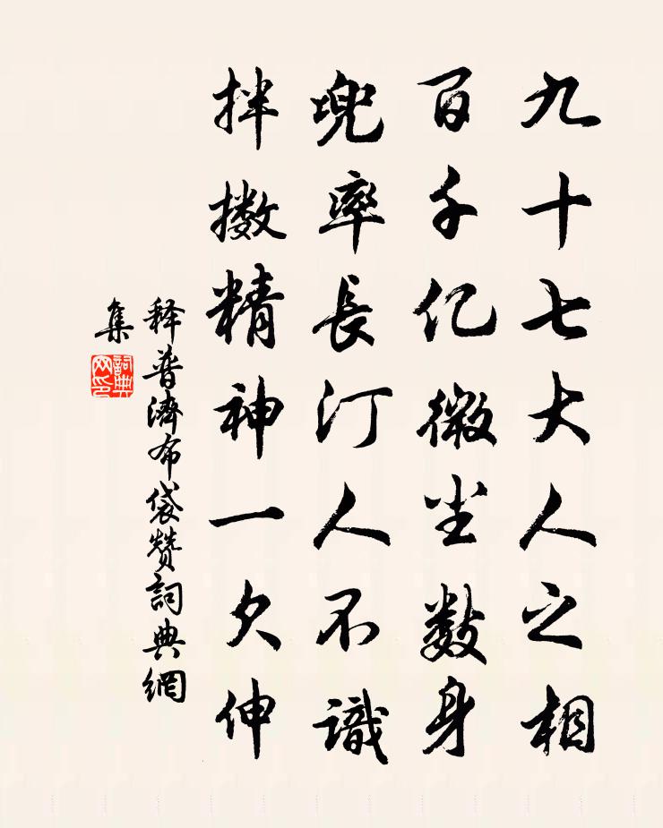 釋普濟布袋贊書法作品欣賞