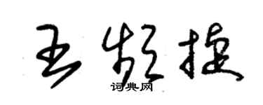 朱錫榮王頻捷草書個性簽名怎么寫