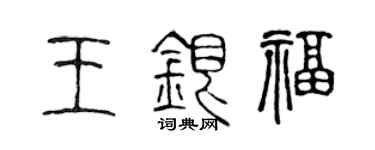 陳聲遠王銀福篆書個性簽名怎么寫