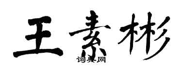 翁闓運王素彬楷書個性簽名怎么寫