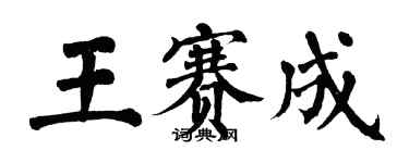 翁闓運王賽成楷書個性簽名怎么寫