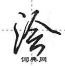 田英章寫的硬筆行書澮