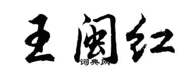 胡問遂王閩紅行書個性簽名怎么寫
