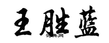 胡問遂王勝藍行書個性簽名怎么寫