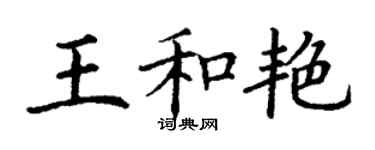 丁謙王和艷楷書個性簽名怎么寫