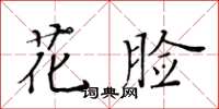 黃華生花臉楷書怎么寫
