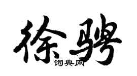 胡問遂徐騁行書個性簽名怎么寫