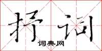 黃華生抒詞楷書怎么寫