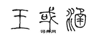 陳聲遠王或涵篆書個性簽名怎么寫