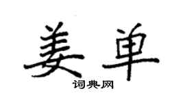 袁強姜單楷書個性簽名怎么寫