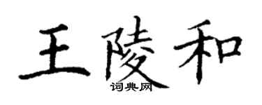 丁謙王陵和楷書個性簽名怎么寫