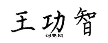 何伯昌王功智楷書個性簽名怎么寫
