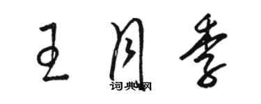 駱恆光王月季草書個性簽名怎么寫