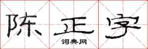 范連陞陳正字隸書怎么寫