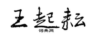 曾慶福王起耘行書個性簽名怎么寫