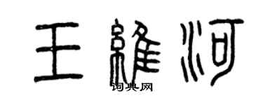 曾慶福王維河篆書個性簽名怎么寫