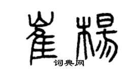 曾慶福崔楊篆書個性簽名怎么寫