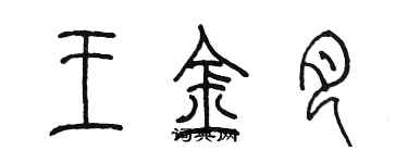 陳墨王金月篆書個性簽名怎么寫