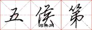 田英章五侯第行書怎么寫