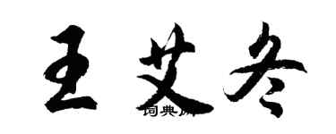 胡問遂王艾冬行書個性簽名怎么寫