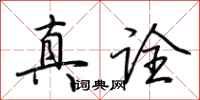 荊霄鵬真詮行書怎么寫