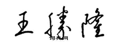 梁錦英王勝隆草書個性簽名怎么寫