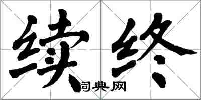 翁闓運續終楷書怎么寫