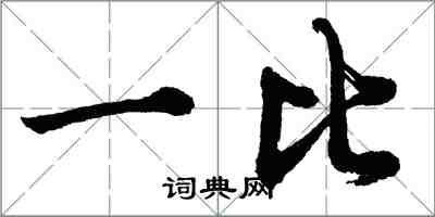 胡問遂一比行書怎么寫