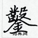 張標寫的硬筆楷書鑿