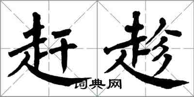 翁闓運趕趁楷書怎么寫