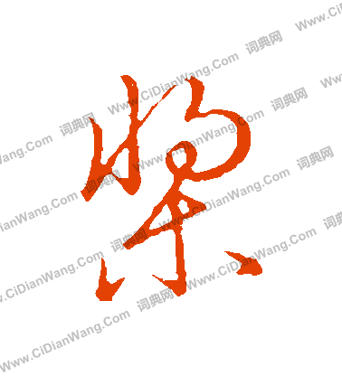 草書韻會寫的槳