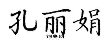 丁謙孔麗娟楷書個性簽名怎么寫