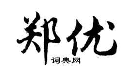 胡問遂鄭優行書個性簽名怎么寫