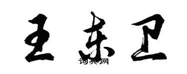 胡問遂王東衛行書個性簽名怎么寫