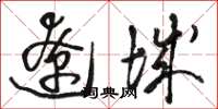 駱恆光遼城草書怎么寫