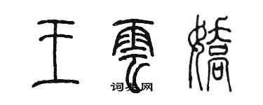 陳墨王雲嬌篆書個性簽名怎么寫