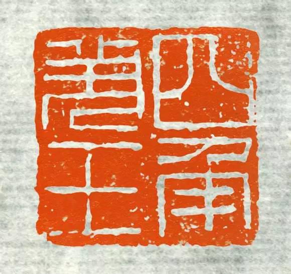 高清原拓古印集萃